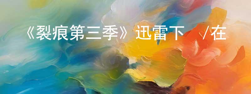 陳雅民的網絡影視資源,《裂痕第三季》迅雷下載/在線觀看-犯罪歷史-美劇天堂